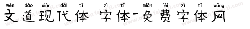 文道现代体 字体字体转换